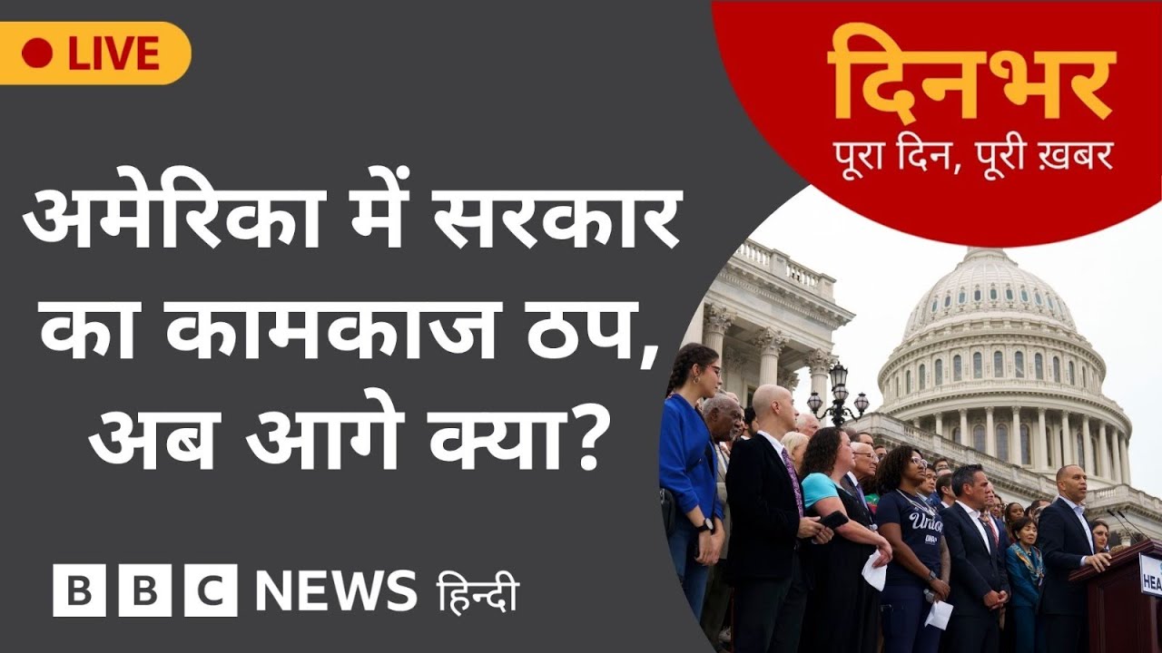 America में सरकार का कामकाज ठप, अब आगे क्या?| 1 oct, 2025 | (BBC Hindi)