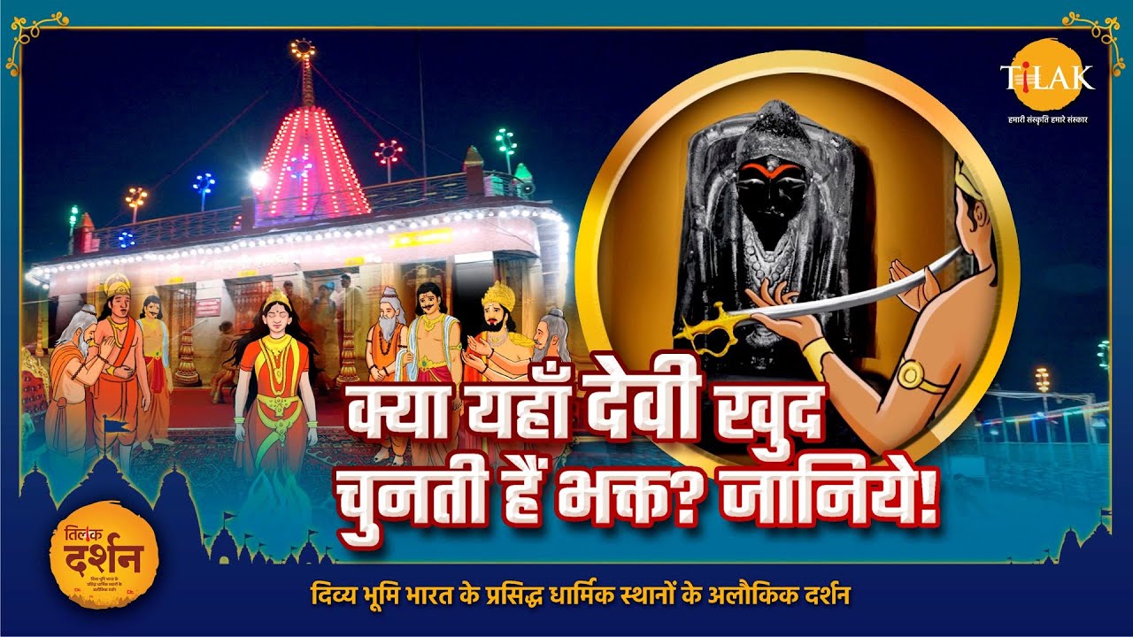 क्या यहाँ देवी खुद चुनती हैं भक्त? जानिये! | शारदा माता | दर्शन 🚩