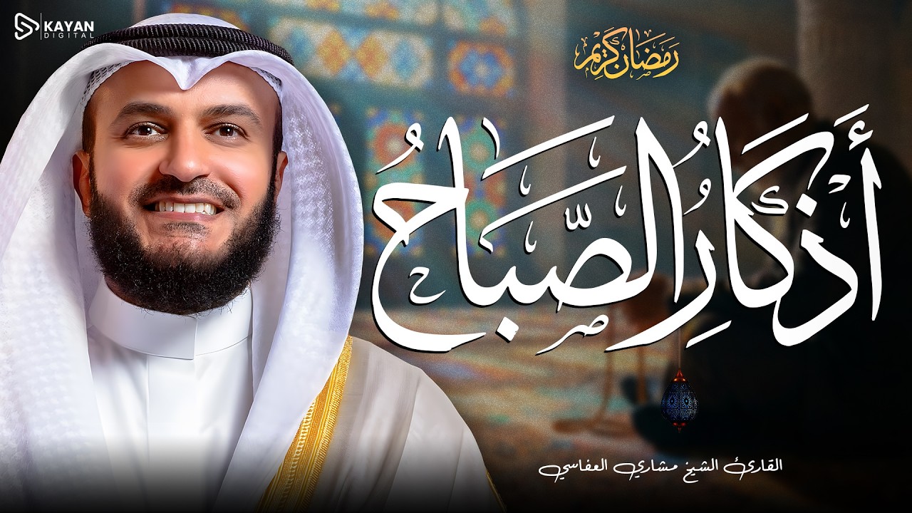 أذكار الصباح ( كاملة ) بصوت الشيخ مشاري العفاسي MisharyAlafasy