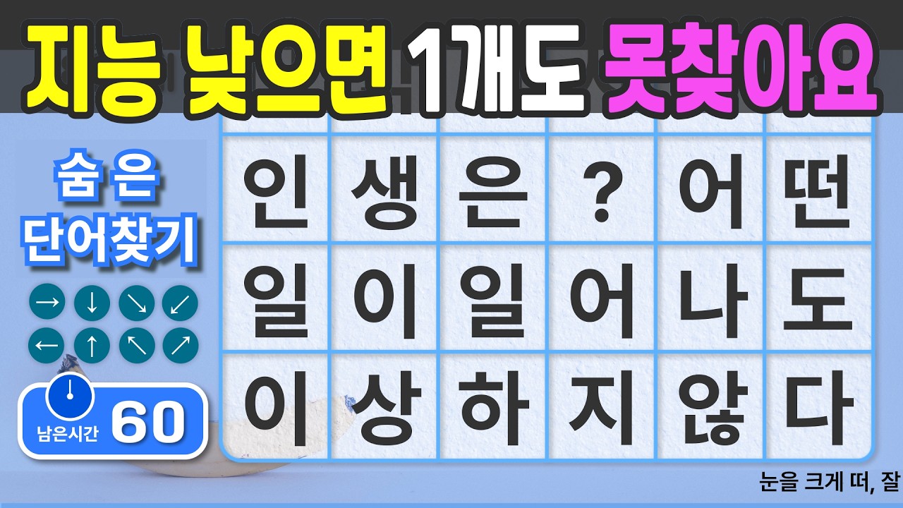 지능 낮으면 1개도 못찾어요. #126  [숨은단어찾기 | 치매예방 | 치매예방퀴즈 | 치매테스트 | 치매예방활동 | 제목(feat.CLOVA Dubbing)