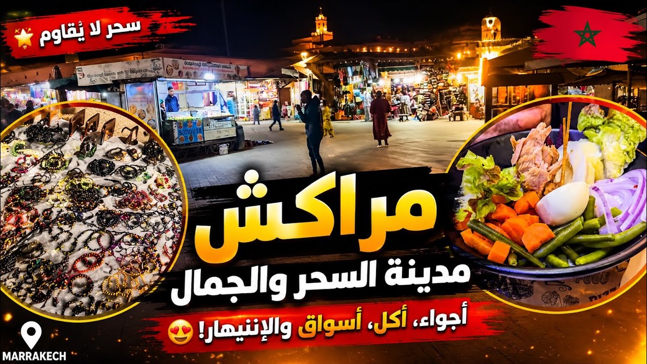تصدمت 🫢مني شفت مراكش كيف ولات الصراحة واعرة😍وهاد الفيديو حتى نتوما غيصدمكم