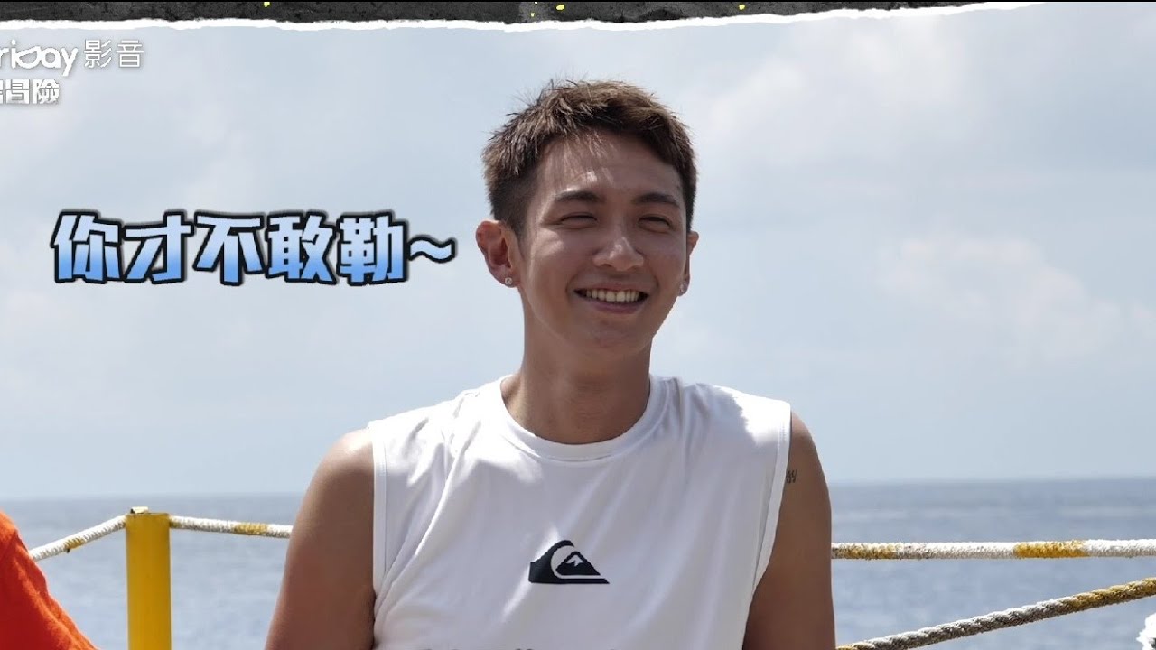 【極島冒險第一季】柯震東腿軟還是衝！突破恐懼特別花絮篇