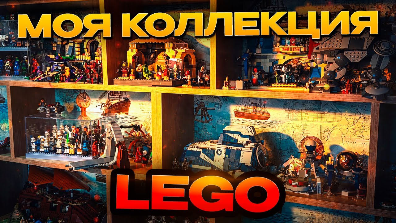 МОЯ ОГРОМНАЯ LEGO КОЛЛЕКЦИЯ 2026