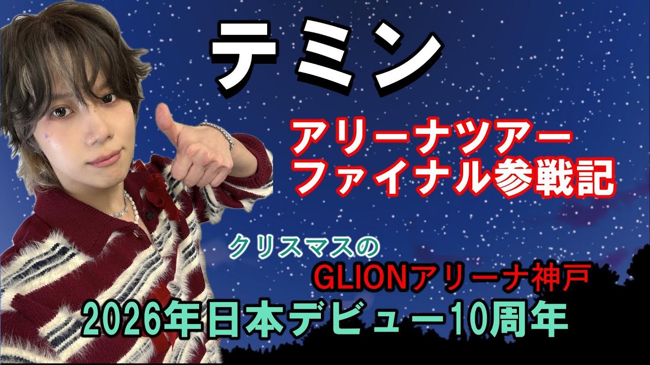 [テミン]SHINeeテミンのアリーナツアー2025最終日参戦レポ。神戸GLIONアリーナにて開催。セットリスト、クリスマス企画あり／2026年海外スケジュール掲載・ソロ10周年のお知らせ