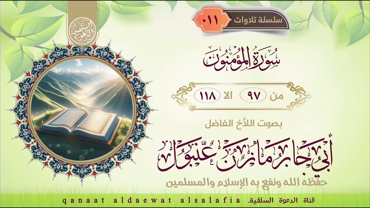 ماتيسر من سورة المؤمنون   بصوت اللأخ أبي جابر مازن عنبول حفظه الله