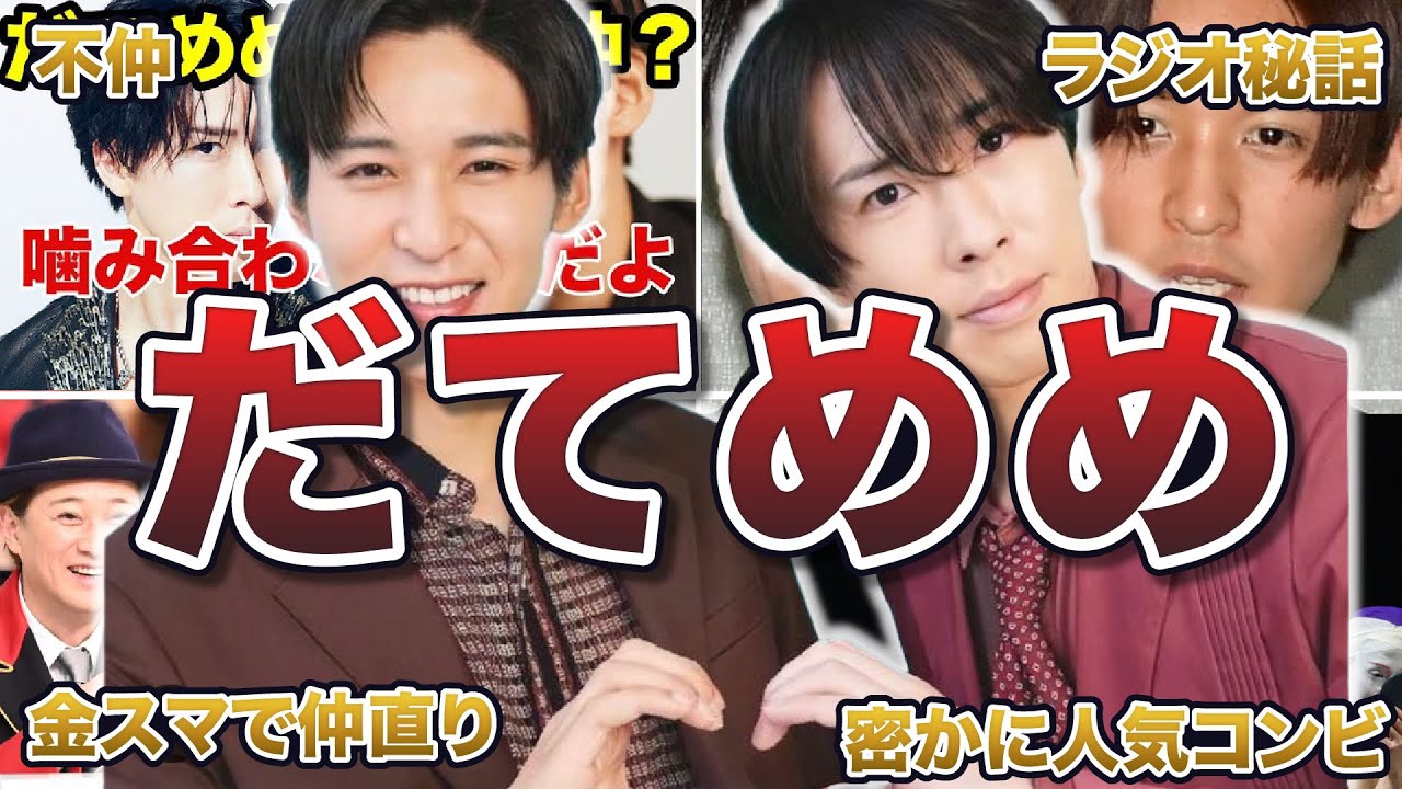 【SnowMan】だてめめ（宮舘涼太/目黒蓮）の面白エピソード50連発