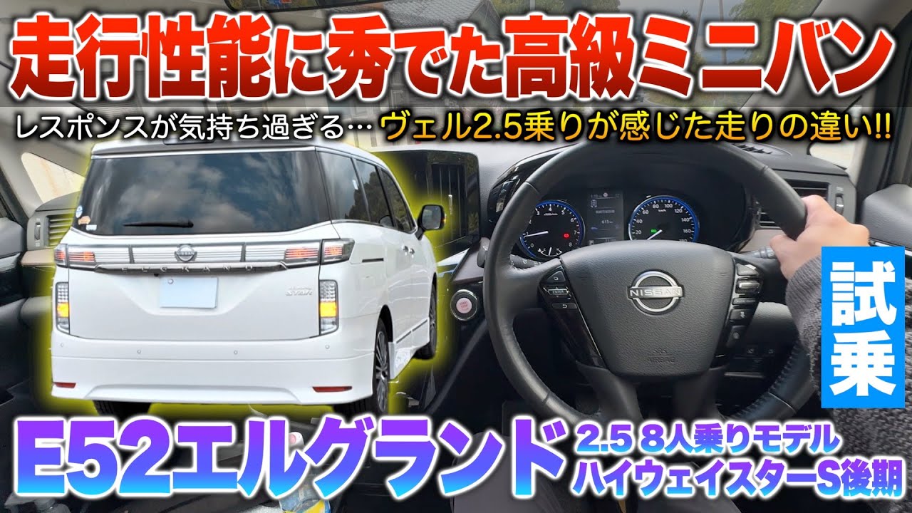 【E52エルグランド後期】アルヴェルと真逆の走り…レスポンスが鋭く扱いやすいぞ！試乗「エルグランド後期ハイウェイスターS8人乗り2.5」