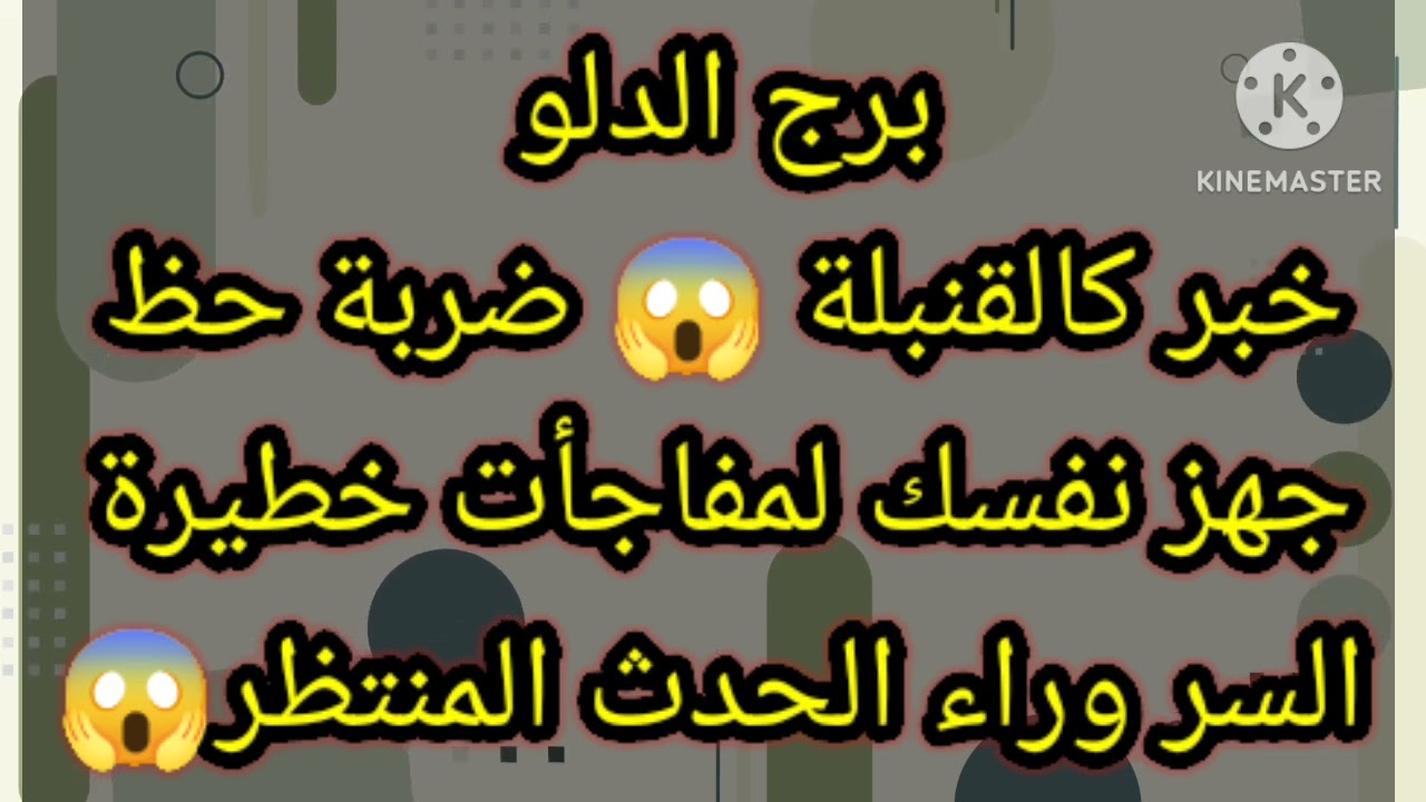 برج الدلو خبر كالقنبلة 😱 ضربه حظ جهز نفسك