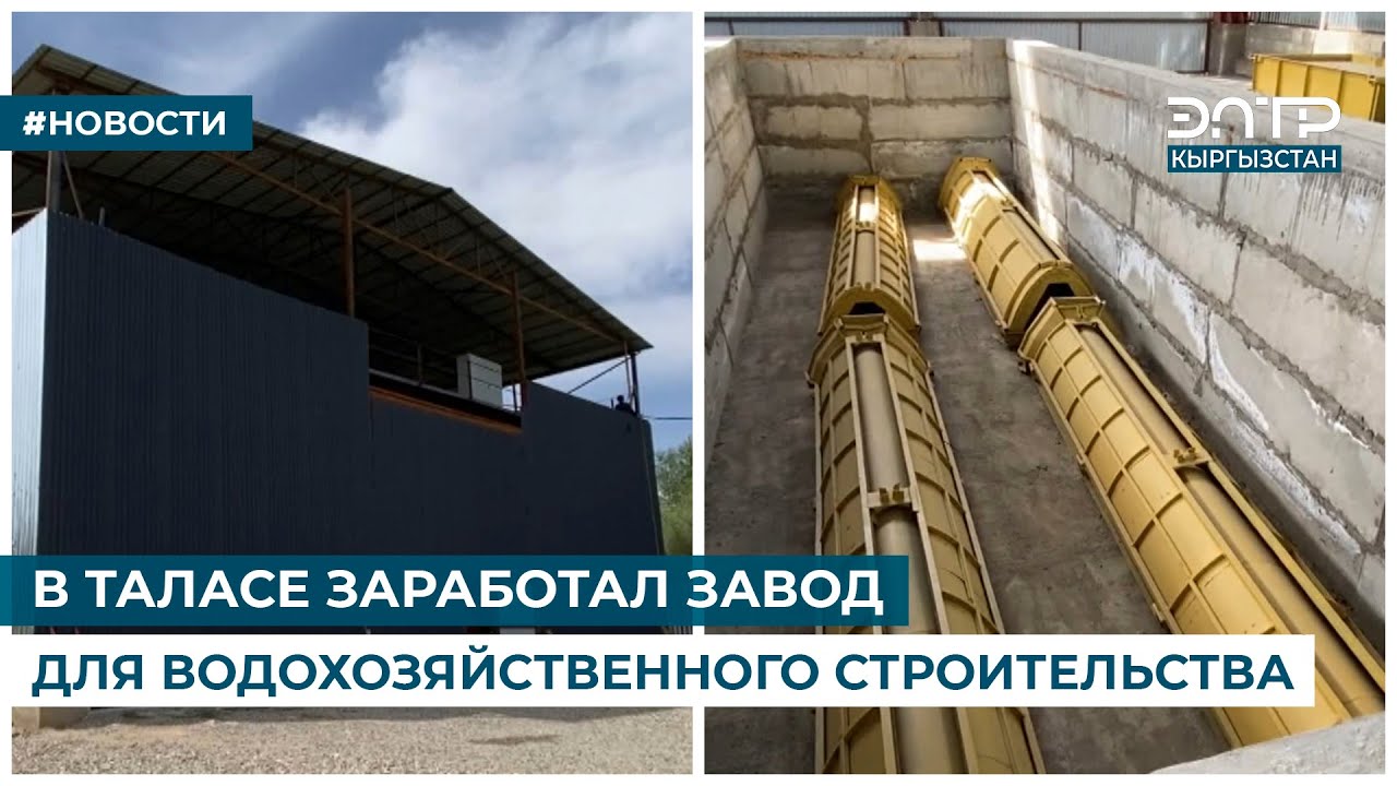 В ТАЛАСЕ ЗАРАБОТАЛ ЗАВОД ДЛЯ ВОДОХОЗЯЙСТВЕННОГО СТРОИТЕЛЬСТВА