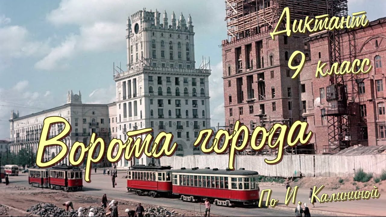 Диктант по русскому языку с проверкой! 9 класс. Ворота города #диктант9класс #диктант