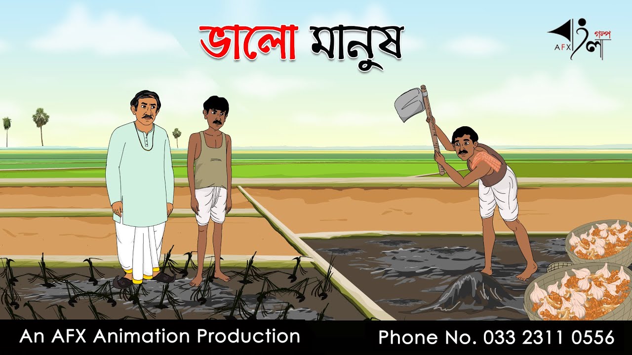 ভালো মানুষ Bangla Cartoon | Thakurmar Jhuli jemon | AFX Animation