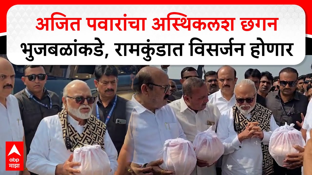 Ajit Pawar Asthikalsh :  अजित पवारांचा अस्थिकलश छगन भुजबळांकडे, रामकुंडात विसर्जन होणार
