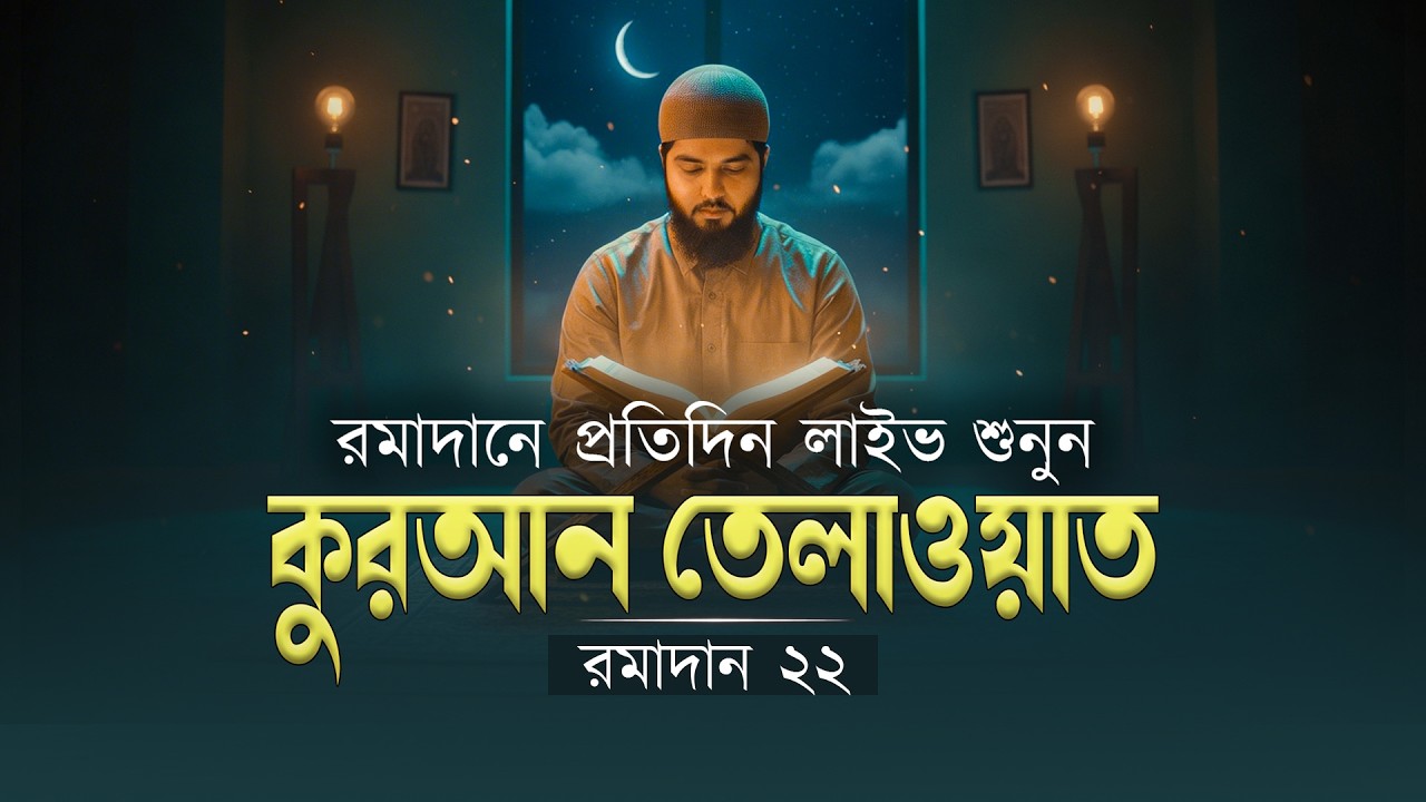 রমাদানে প্রতিদিন লাইভ কুরআন তেলাওয়াত শুনুন | রমাদান ২৩ | Beautiful Quran Recitation  Shamsul Haque.
