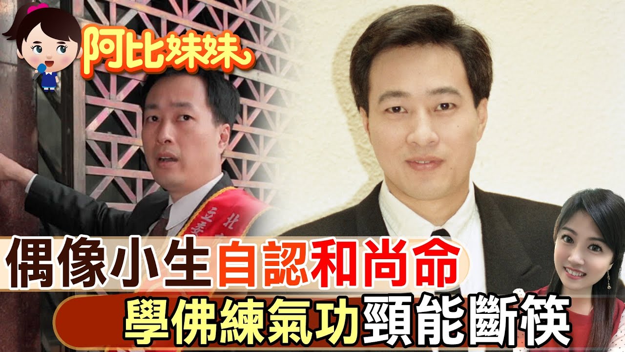【#阿比妹妹 62】他頸部能斷筷! 80年代偶像身邊美女環繞 卻無緣婚姻自認