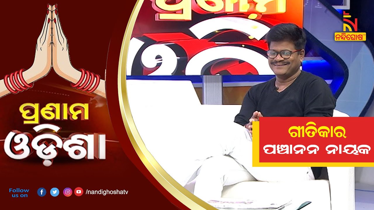 Pranam Odisha: Poet & Popular Lyricist Panchanan Nayak | NandighoshaTV