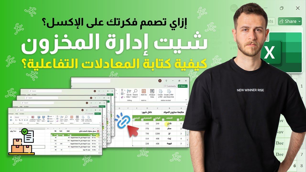 شيت إدارة المخزون بشكل مبسط - إزاي تستفيد من اسم الجدول مع المعادلات التفاعلية في الإكسل!؟ - Excel