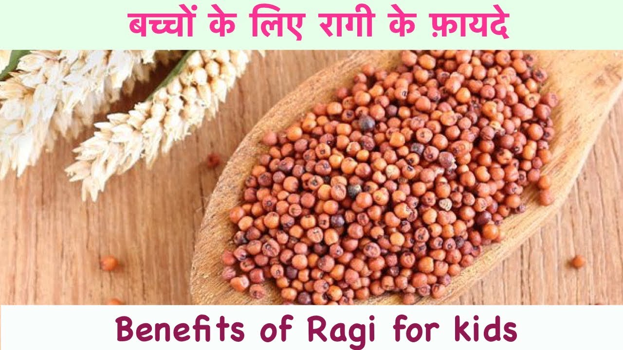 बच्चों के लिए रागी के फ़ायदे || Benefits of Finger Millet(Nachni) for Kids|| Benefits of Ragi