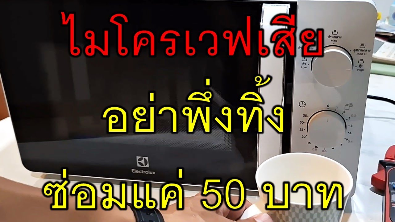 ไมโครเวฟเสีย อาการไม่ร้อน ไฟเข้า ถาดหมุนปกติ Electrolux