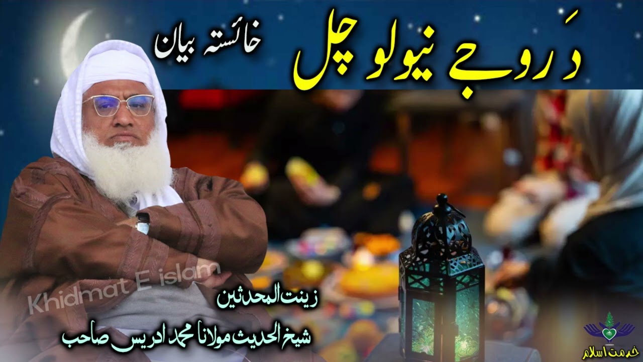 Molana Muhammad idrees sahib pushto bayan || Da roje niwalo chal