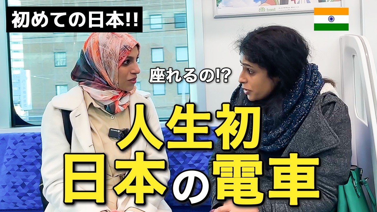 初めて日本の電車に乗ったインド人は美しすぎる日本の電車に感動と感銘を受けて幸せいっぱいにになってしまいました…