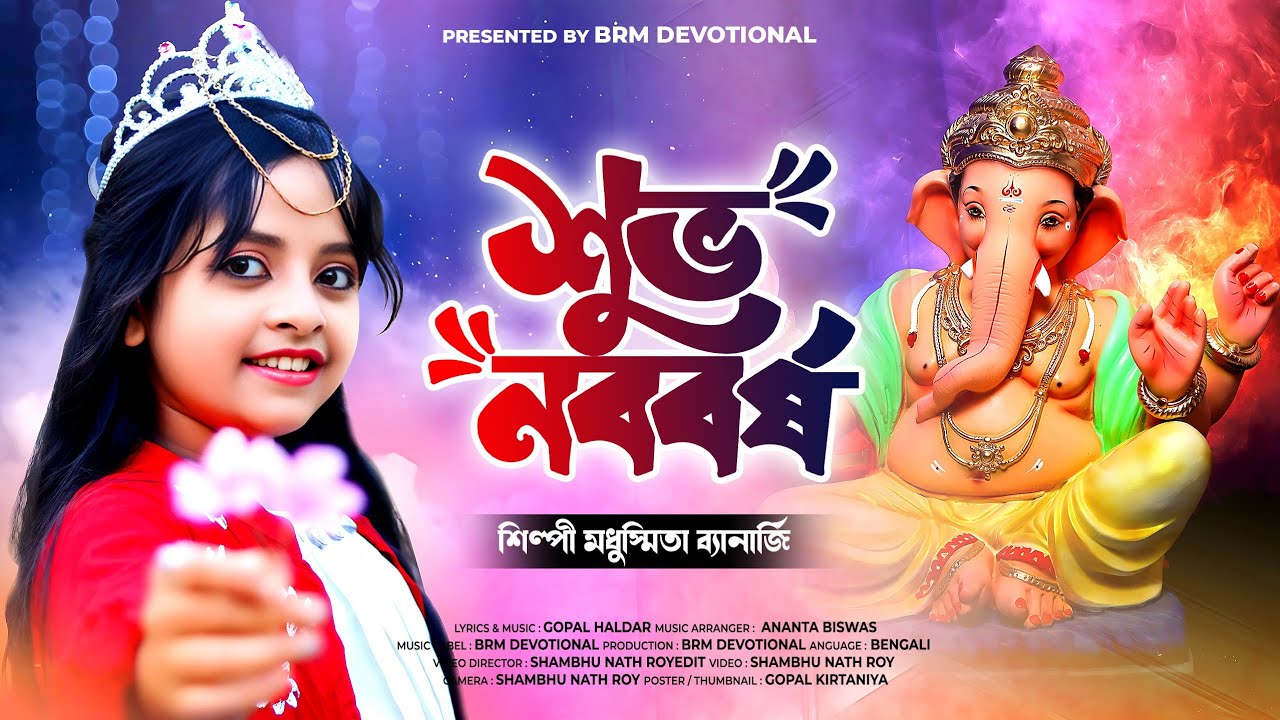 শুভ নববর্ষ 2023 গান | পহেলা বৈশাখের গানের নাচ | Subho Noboborsho Gaan | Modhusmita Banerjee | BRM