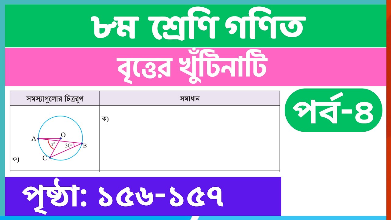 পর্ব-৪ | ৮ম শ্রেণির গনিত বৃত্তের খুঁটিনাটি পৃষ্ঠা ১৫৬-১৫৭ | class 8 math chapter 7 page 156-157
