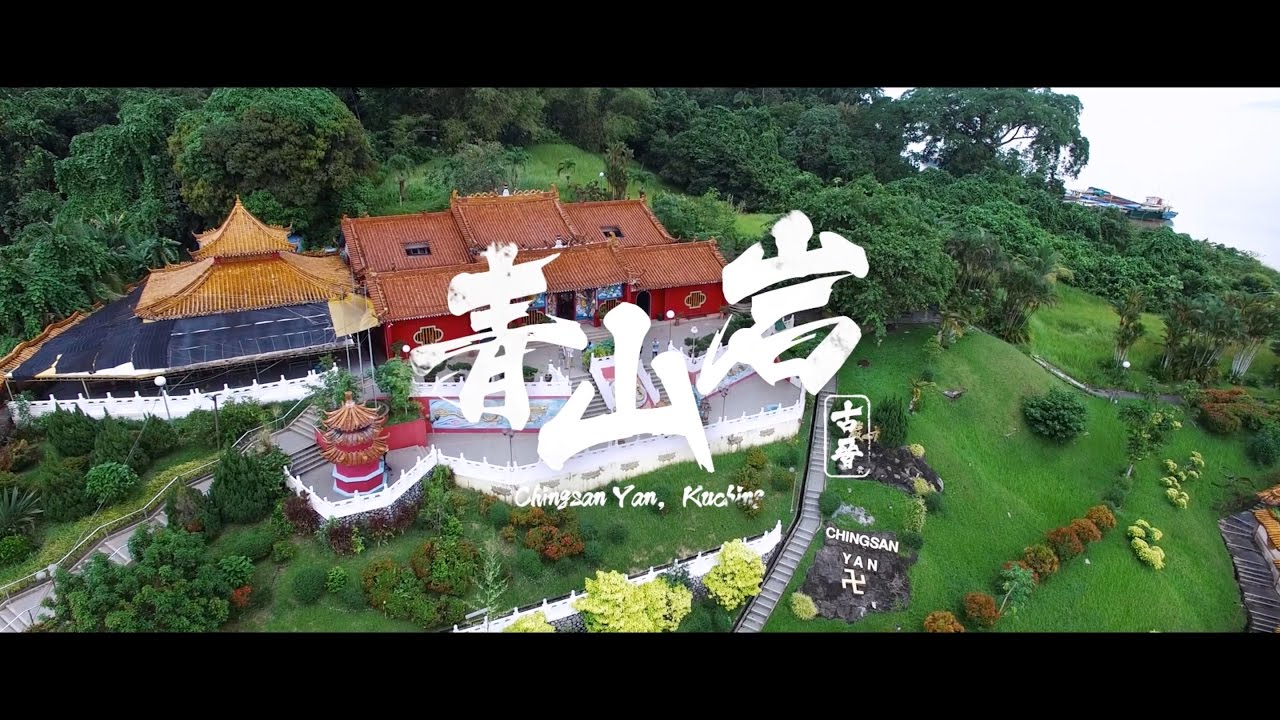 ChingSan Yan, Kuching | 古晉 青山岩