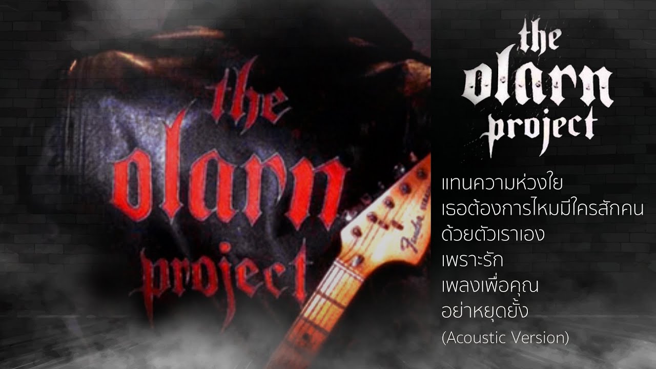 รวมฮิตต้อนรับวันแห่งความรัก l The Olarn Project
