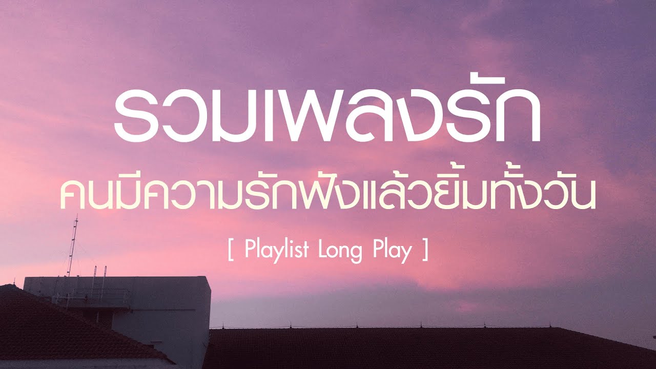 รวมเพลงรัก คนมีความรักฟังแล้วยิ้มทั้งวัน  [ Playlist Long Play ]
