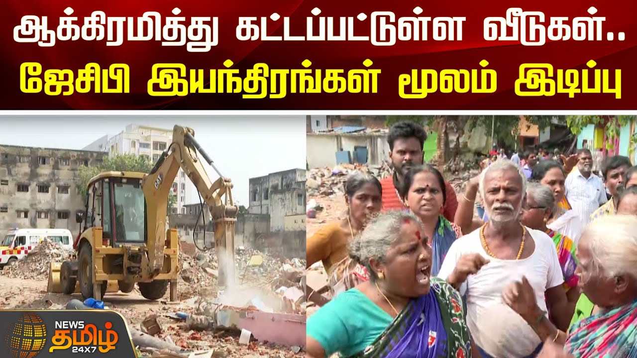 ஆக்கிரமித்து கட்டப்பட்டுள்ள வீடுகள்..ஜேசிபி இயந்திரங்கள் மூலம் இடிப்பு | Chennai | Broadway Eviction