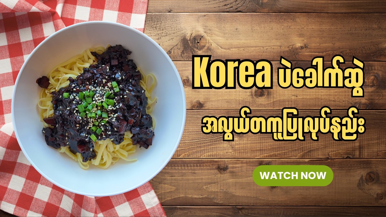 အိမ်ချက် ကိုရီးယား ပဲခေါက်ဆွဲ (Jajangmyeon) - လွယ်ကူပြီး အရသာရှိတဲ့ ချက်နည်း