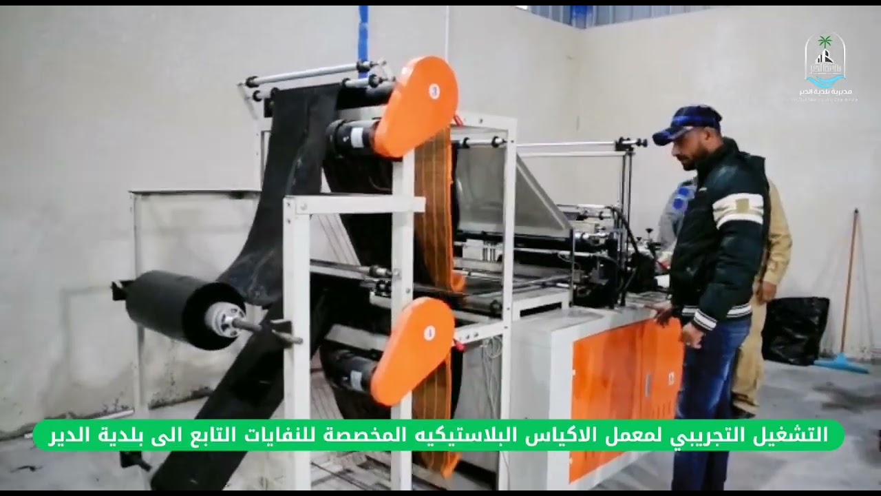 معمل اكياس نفايات بلدية الدير