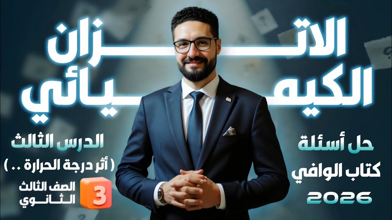 حل تدريبات الدرس الثالث_الباب الثالث (أثر درجة الحرارة) كتاب الوافي 2026_الثانوية العامة والأزهرية
