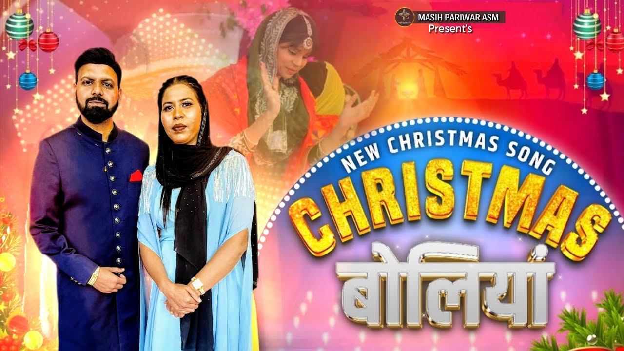 Christmas Boliyan | New Christmas Song 2025 🎄 | Masih Pariwar ASM | Jesus Christmas Special