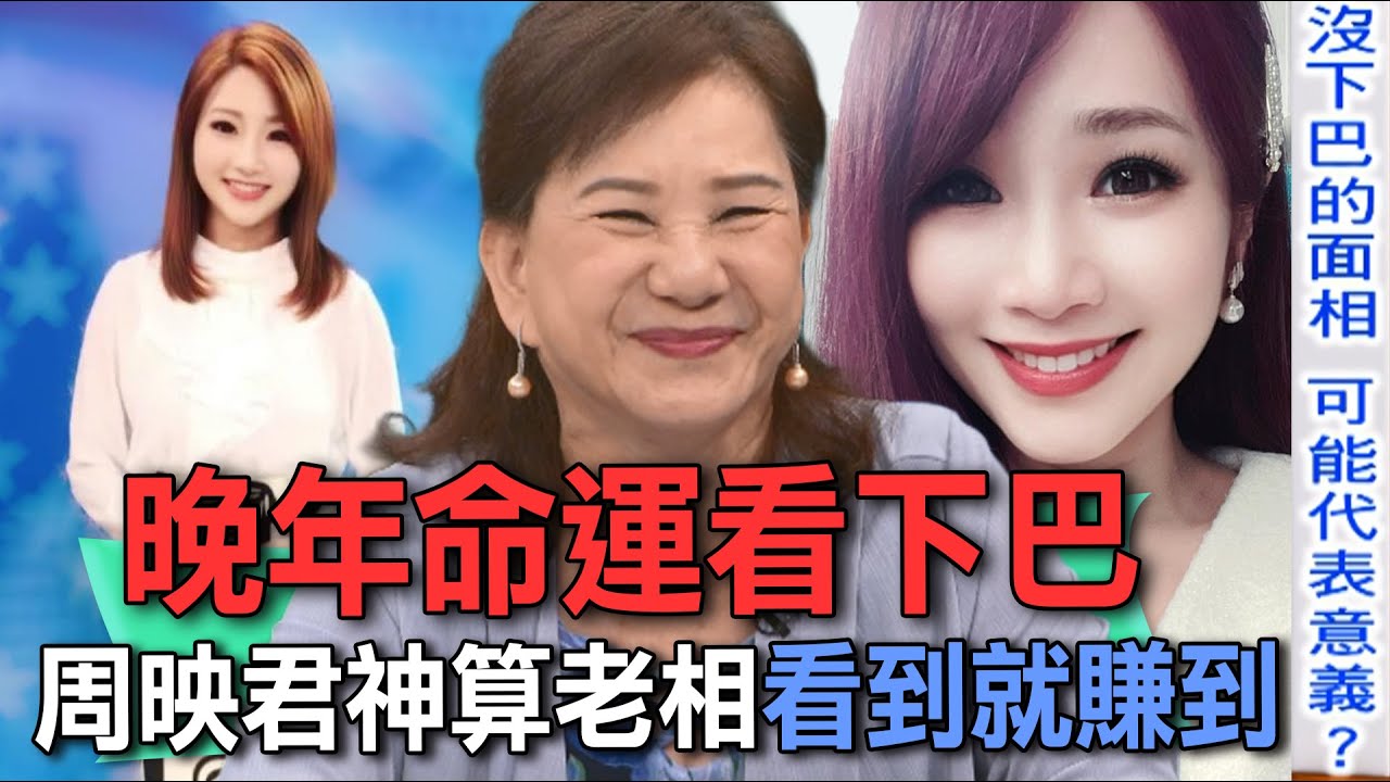 晚年命運看下巴  周映君神算老相看到就賺到【新聞挖挖哇】