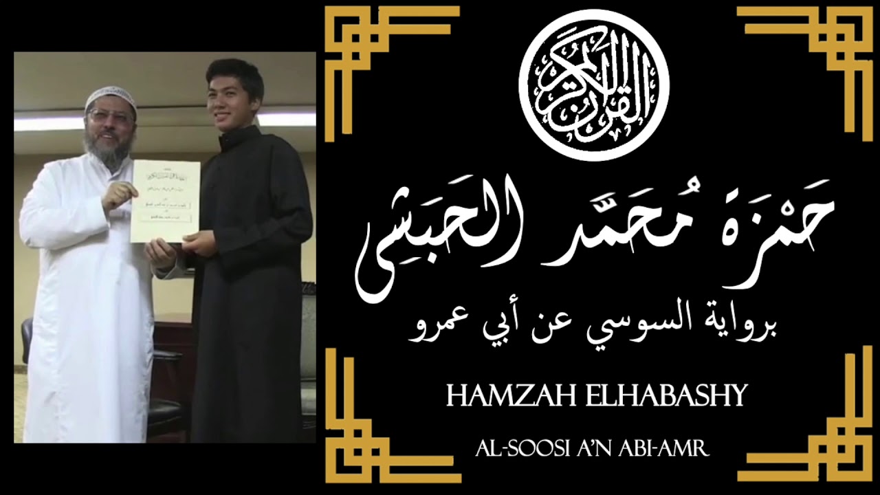 جزء عم برواية السوسي عن ابي عمرو بصوت الفقير الي الله حمزة الحبشي - Hamzah Elhabashy