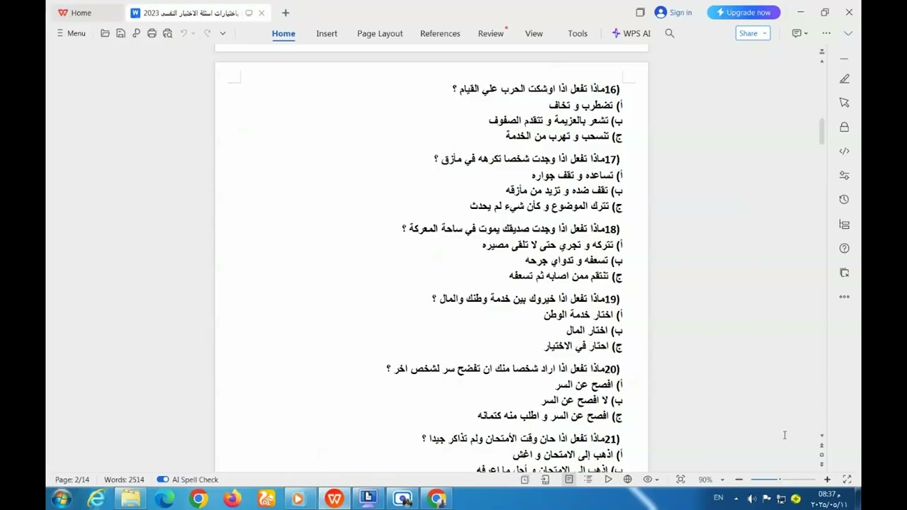 اسئلة الاختبار النفسى الاولى ( العادى ) للكليه الحربيه الجزء الثالث ماذا تفعل اذا ....