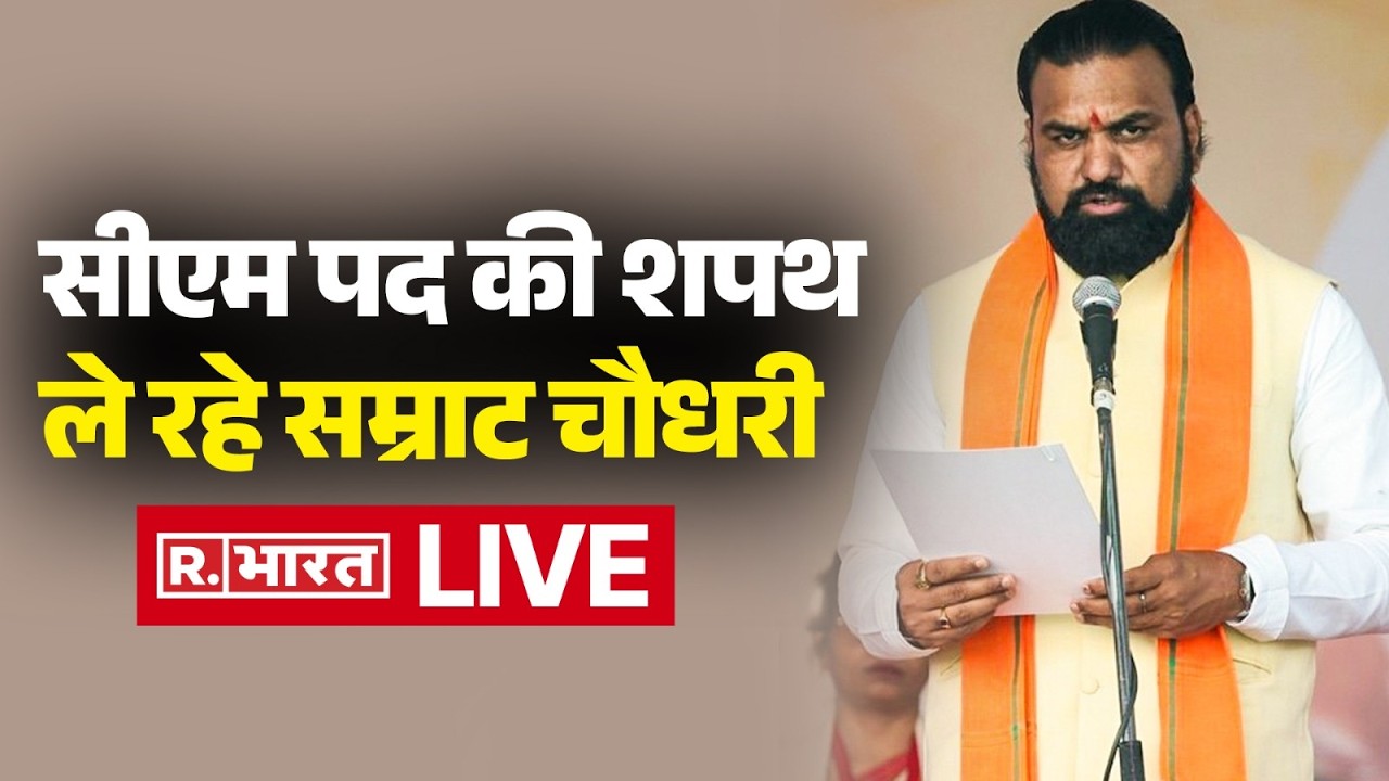 LIVE: सम्राट चौधरी का शपथ ग्रहण समारोह | Bihar New CM Swearing-In Ceremony | Nitish Kumar