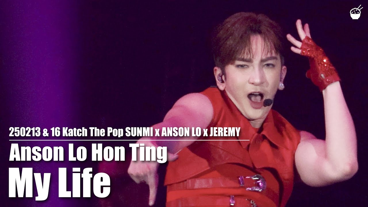[4K Multi-cam] 250213 & 16 Anson Lo Hon Ting《My Life》// Katch The Pop SUNMI x ANSON LOxJEREMY