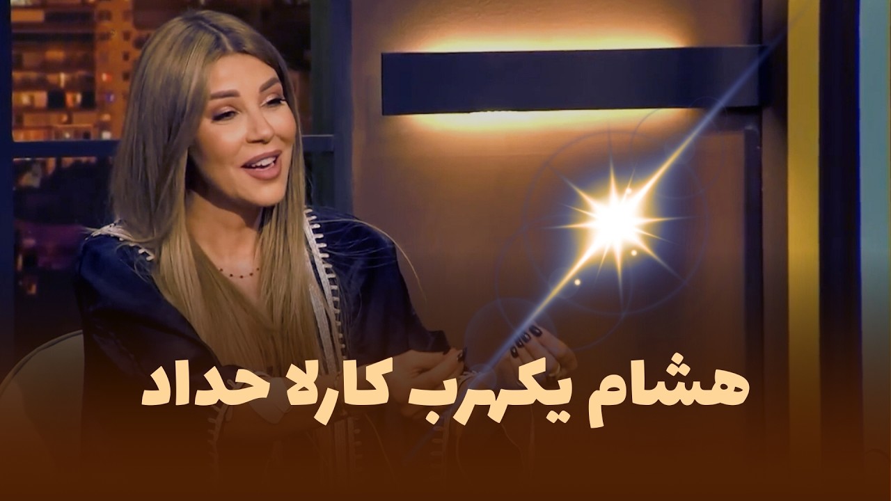 المزح نصّو جدّ | مقتطفات 🎬|  كارلا حداد تحت الضغط… وهشام يكهربها! ⚡😱