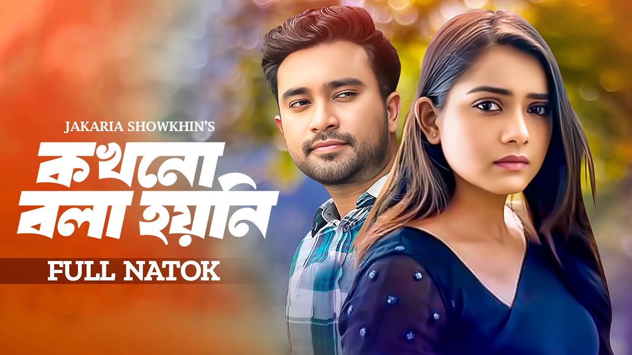 কখনো বলা হয়নি | Kokhon Bola Hoyni | Jovan | Tanjin Tisha | Bangla New Natok | Bangla Natok | Durbeen