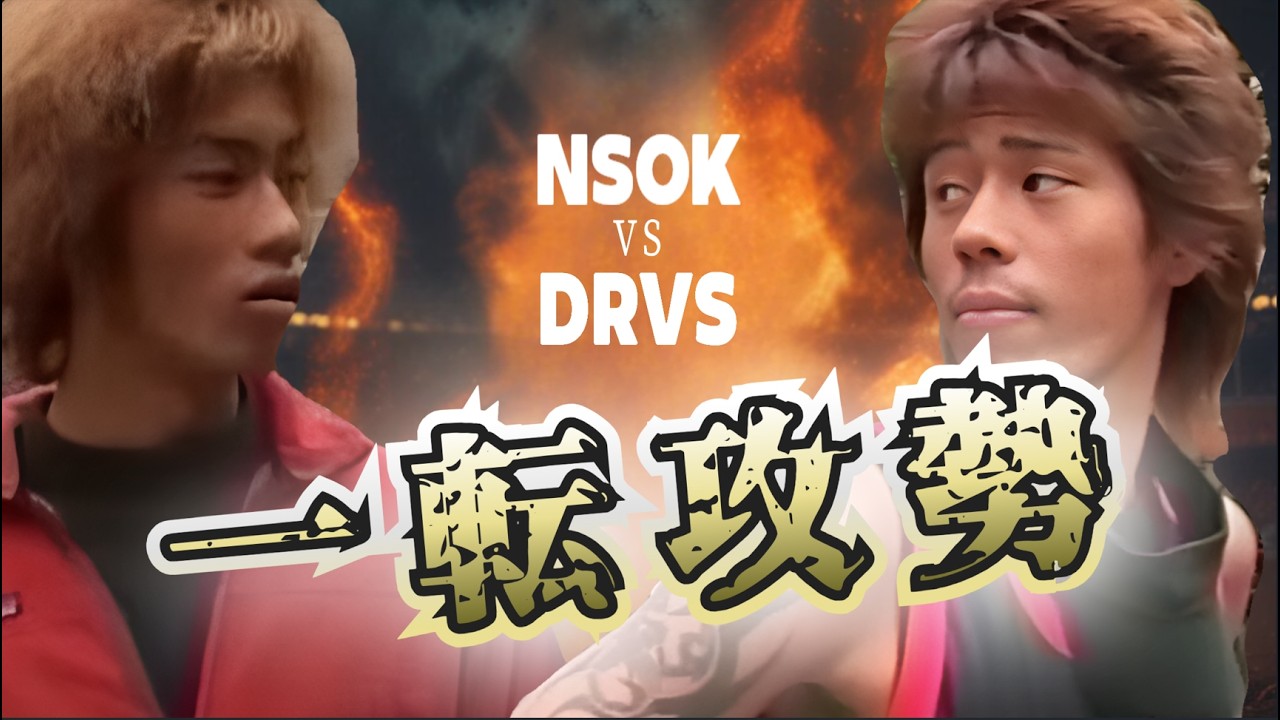 NSOK vs DRVS『一転攻勢！～モデル反撃～』Heavy Rock