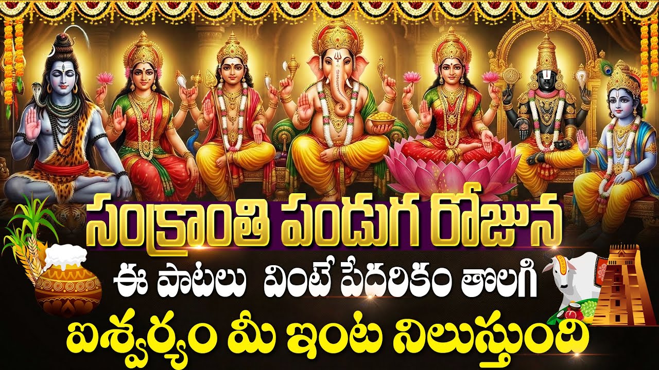 సంక్రాంతి  స్పెషల్ భక్తి పాటలు🙏 | All Gods Telugu Devotional Songs | Sankranti Special Songs 2026