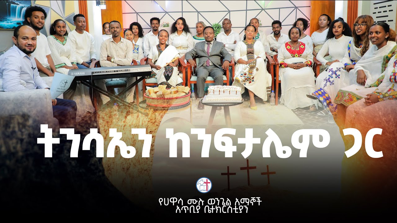 ትንሳኤን ከንፍታሌም መዘምራን ጋር
