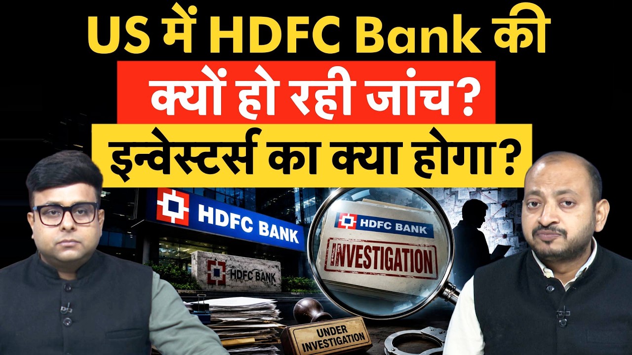 HDFC Bank के ₹45 करोड़ की US में क्यों हो रही जांच? Depositors के लिए क्या है खतरा?