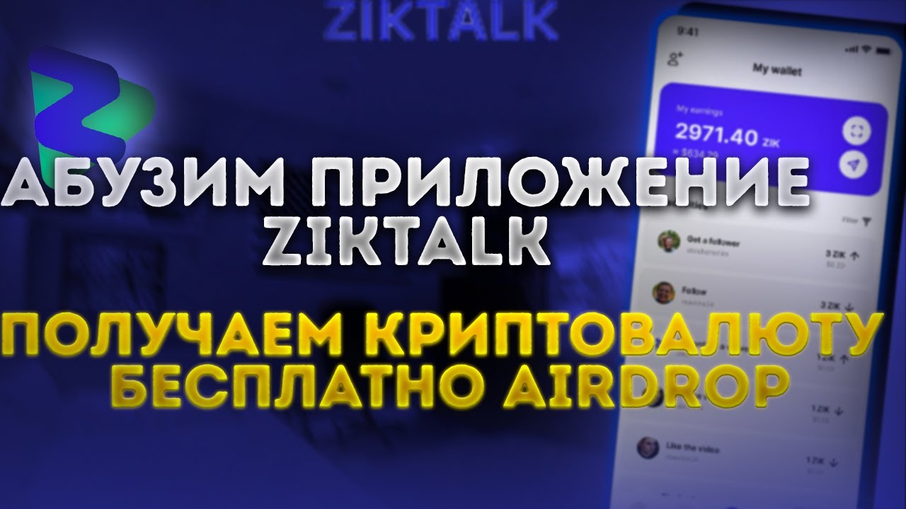 АБУЗИМ ПРИЛОЖЕНИЕ ZIKTALK !ПОЛУЧАЕМ КРИПТОВАЛЮТУ БЕСПЛАТНО AIRDROP