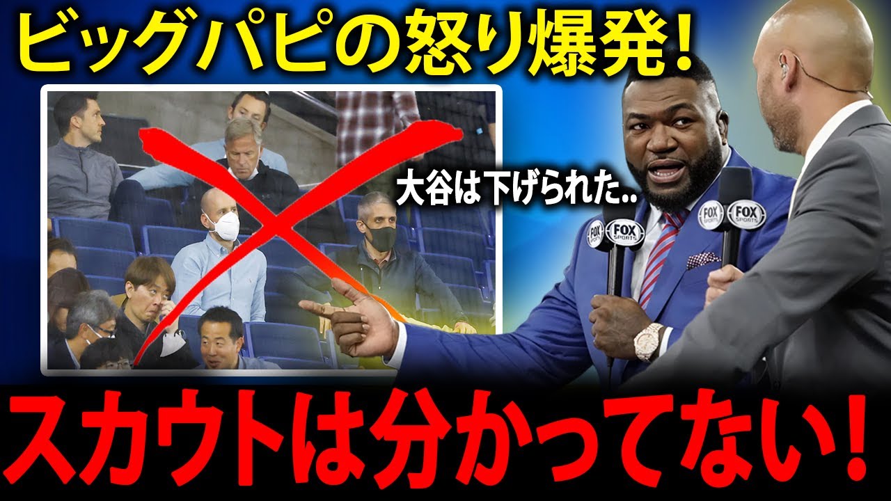 ビッグパピことデビッドオルティス激怒！MLBスカウト陣に詰め寄る…12年前の“悪事”告白で大谷翔平に何が起きたのか、全米が騒然