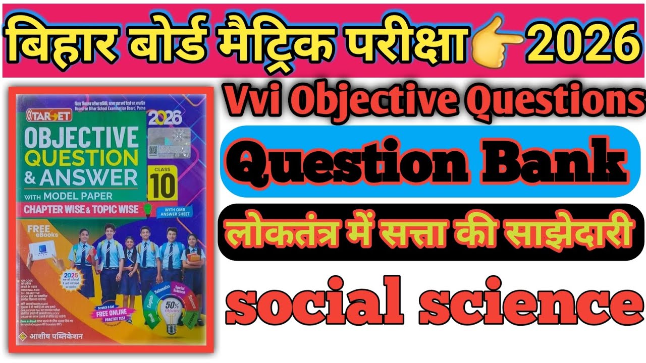 Class 10 Civics chapter 1 objective question|लोकतंत्र में सता की साझेदारी|Target Objective|2025/2026