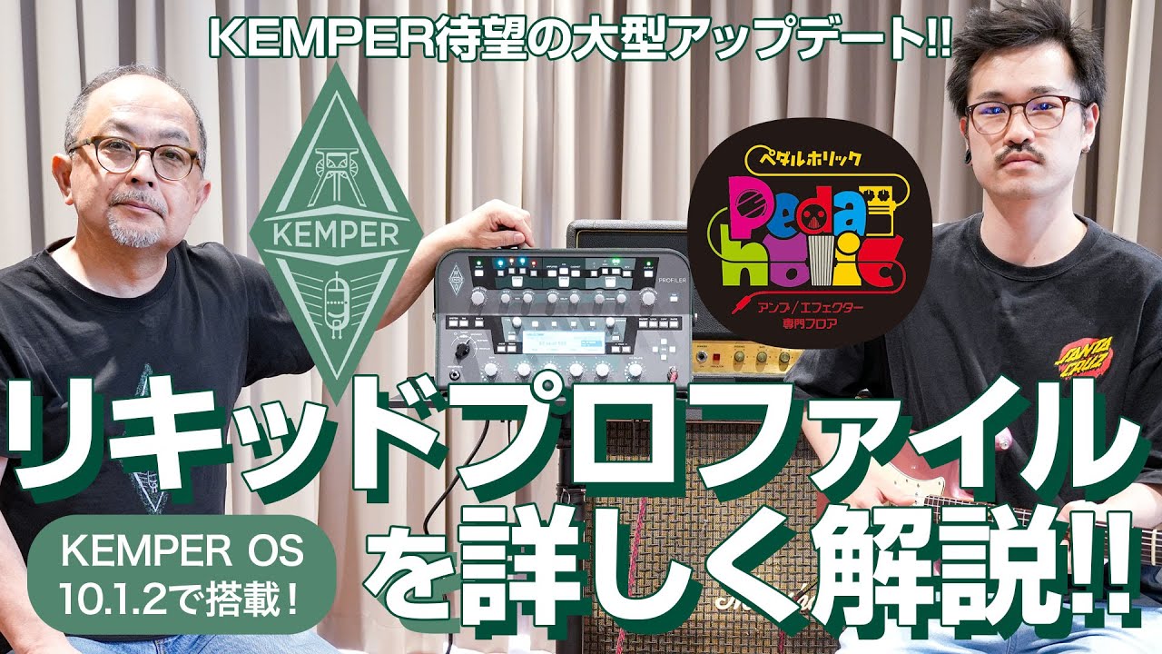 待望の大型アップデート！Kemper Liquid Profile（ケンパー リキッドプロファイル）を詳しく解説！【新宿店ペダルホリック】