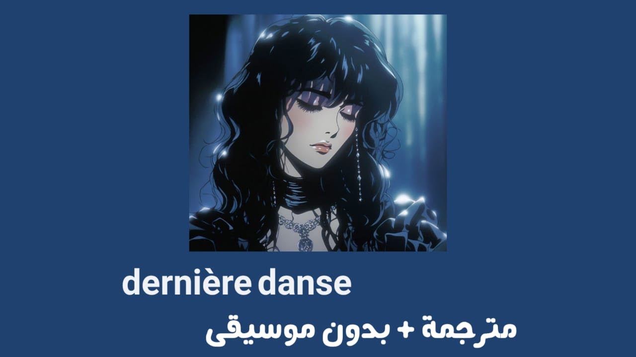 indila _ dernière danse  [ مترجمة + بدون موسيقى ] إنديلا _ الرقصة الاخيرة